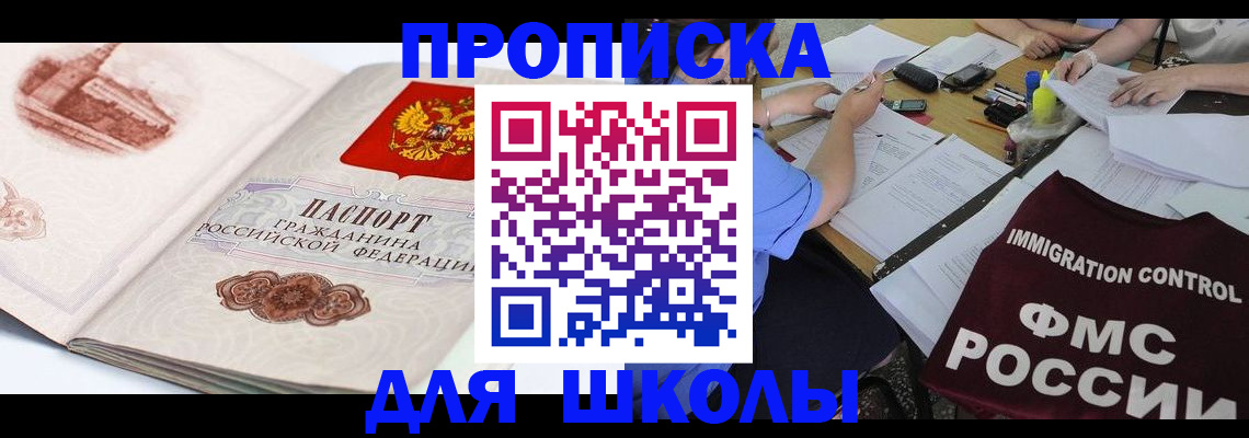 временная регистрация для школы в Лесозаводске