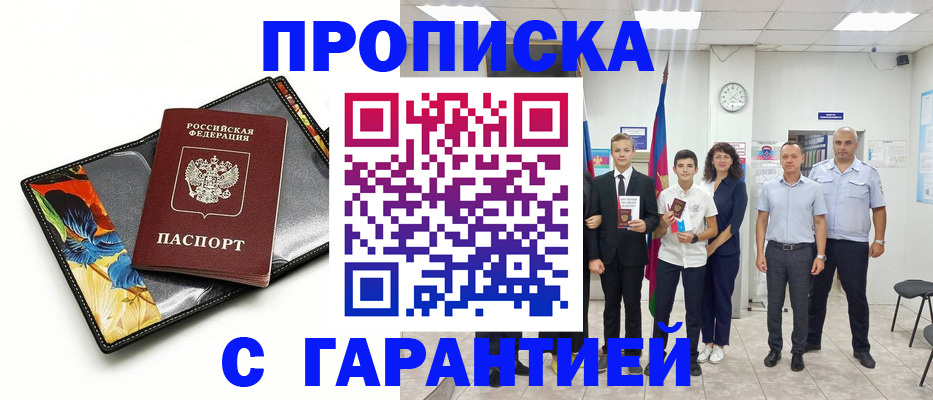 купить прописку в Лесозаводске